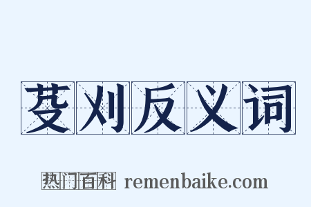 芟刈反义词是什么意思的图片